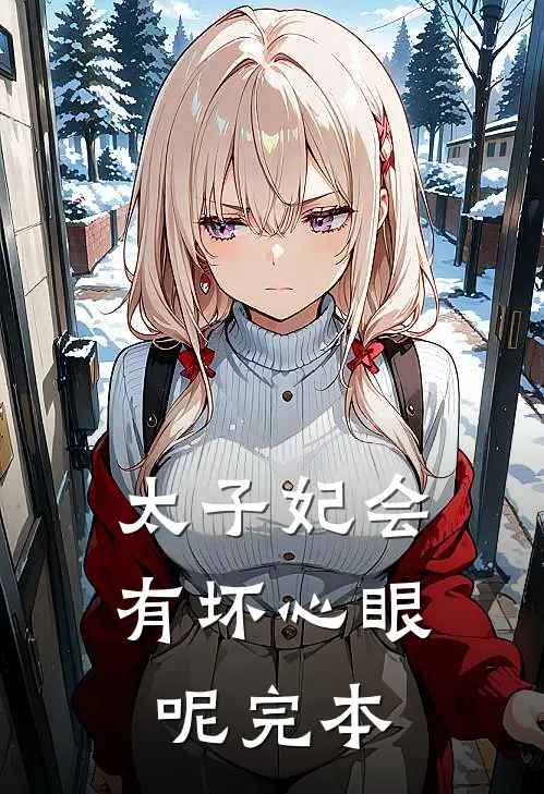 太子妃会有坏心眼呢完本