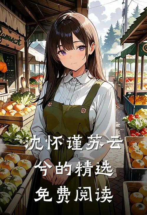 沈怀谨苏云兮的精选免费阅读