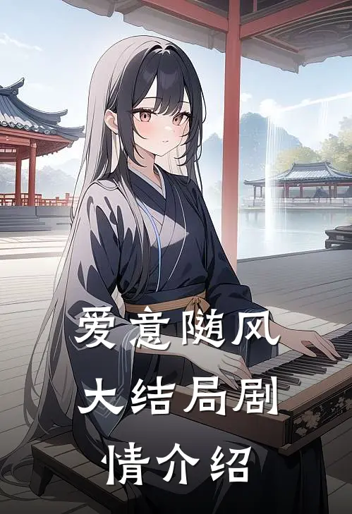 爱意随风大结局剧情介绍