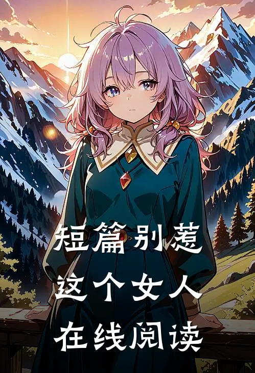 短篇别惹这个女人在线阅读