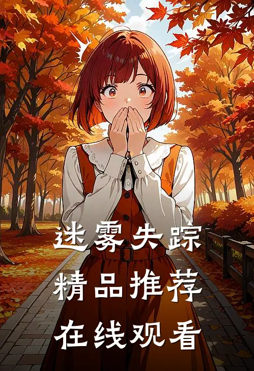 迷雾失踪精品推荐在线观看