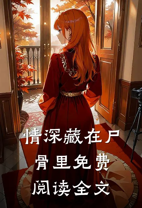 情深藏在尸骨里免费阅读全文
