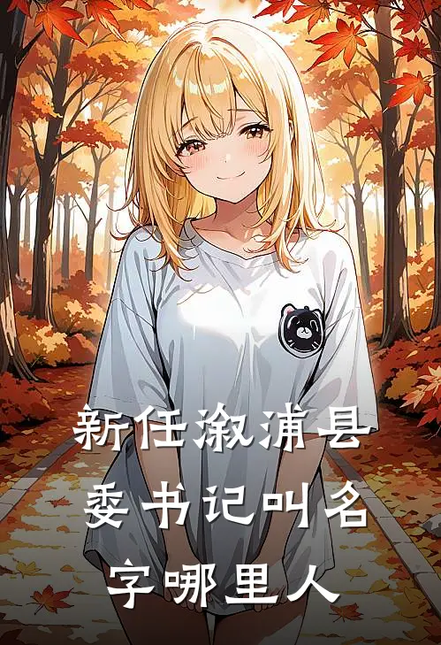 新任溆浦县委书记叫名字哪里人