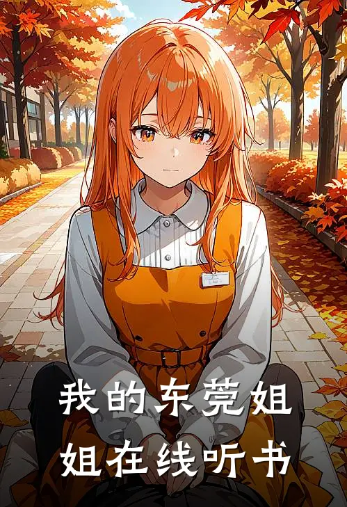 我的东莞姐姐在线听书