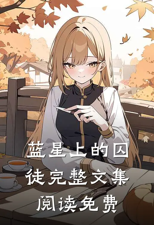 蓝星上的囚徒完整文集阅读免费
