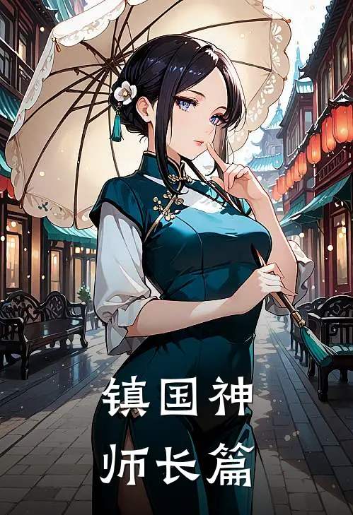 镇国神师长篇