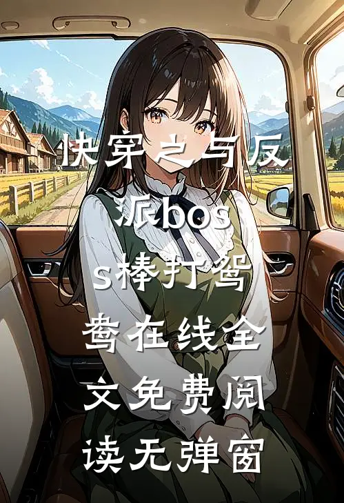 快穿之与反派boss棒打鸳鸯在线全文免费阅读无弹窗