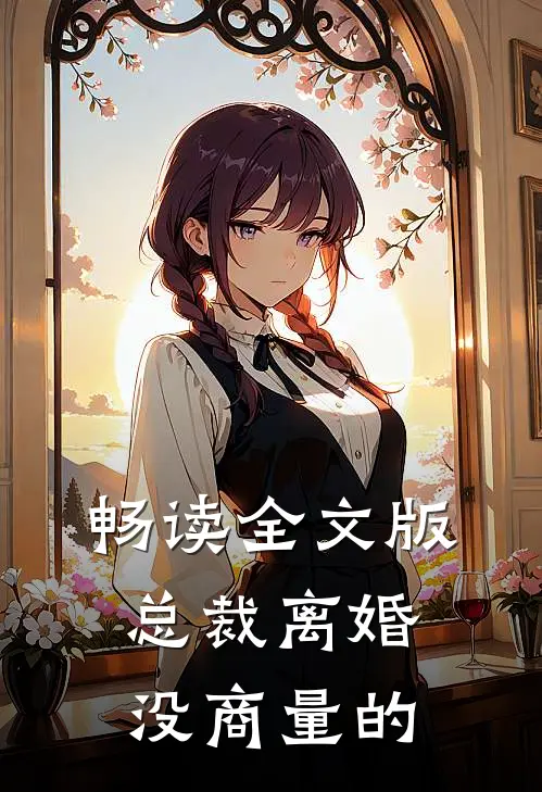 畅读全文版总裁离婚没商量的