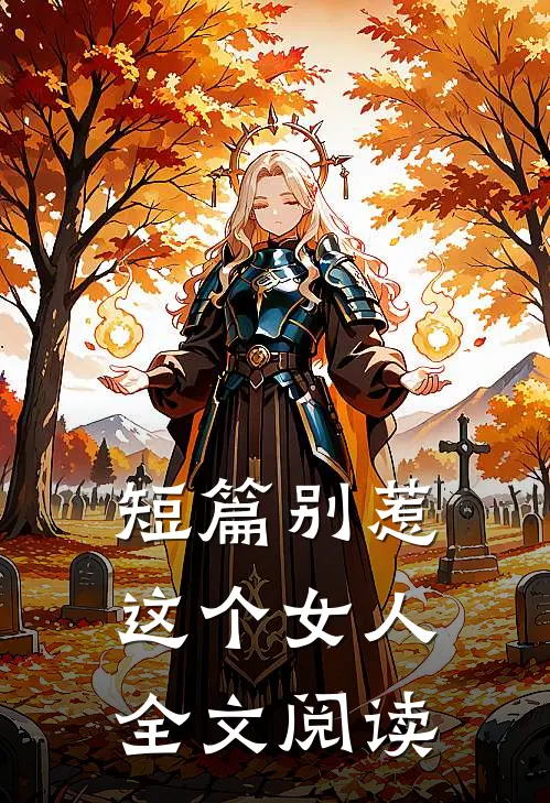 短篇别惹这个女人全文阅读