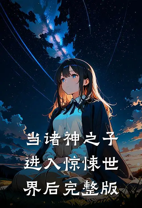 当诸神之子进入惊悚世界后完整版