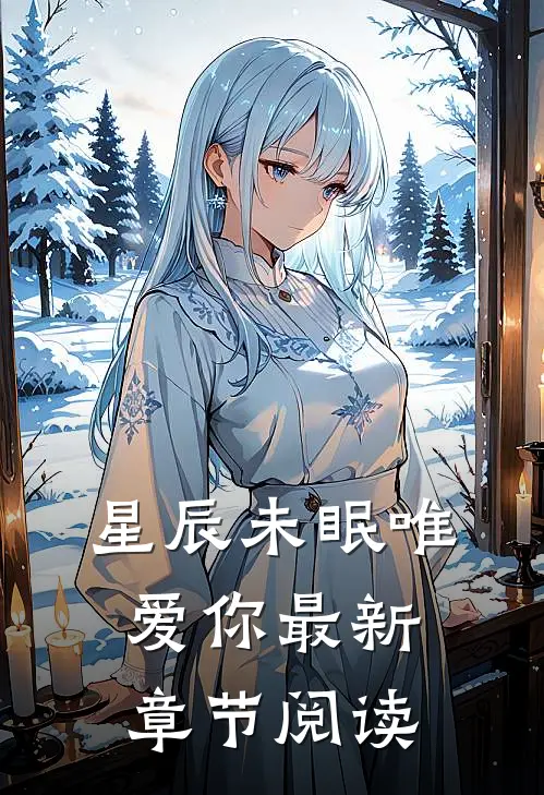 星辰未眠唯爱你最新章节阅读