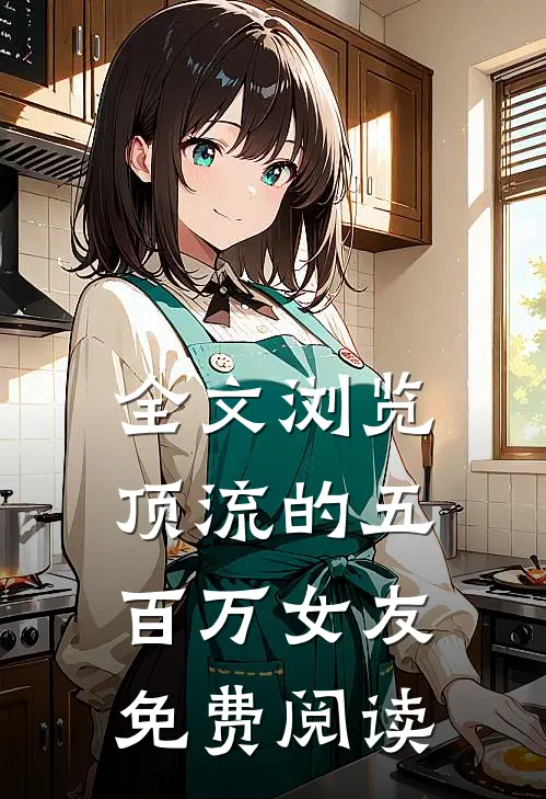 全文浏览顶流的五百万女友免费阅读