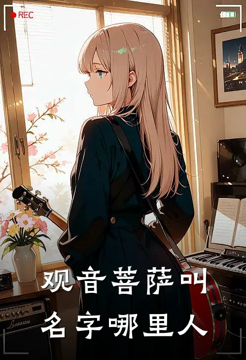 观音菩萨叫名字哪里人