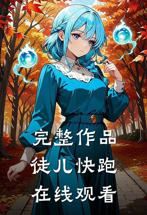 完整作品徒儿快跑在线观看