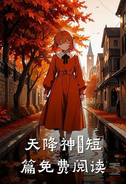 天降神祇短篇免费阅读