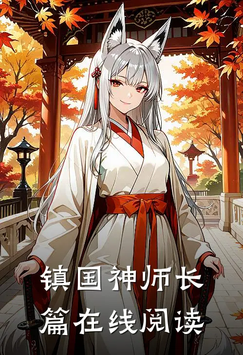 镇国神师长篇在线阅读