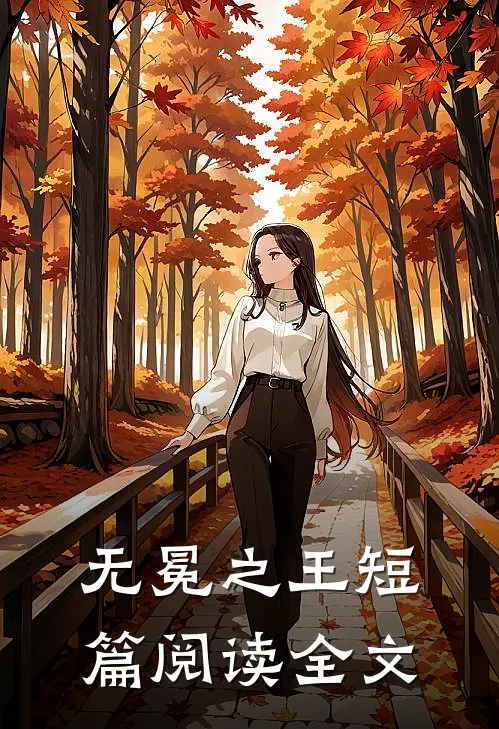 无冕之王短篇阅读全文