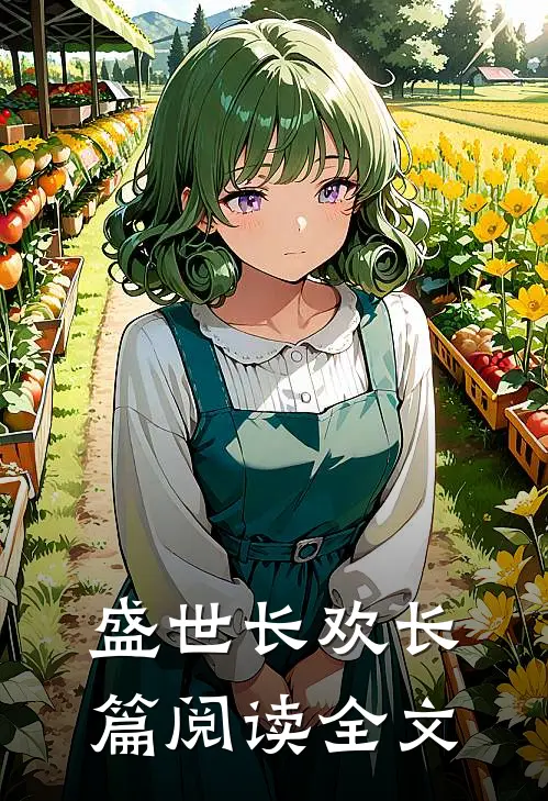 盛世长欢长篇阅读全文
