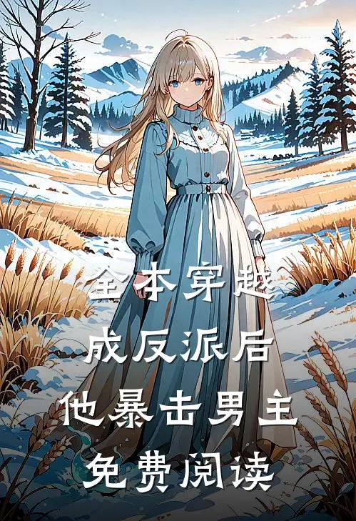 全本穿越成反派后,他暴击男主免费阅读