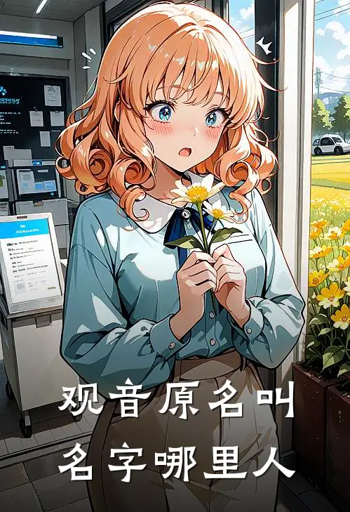 观音原名叫名字哪里人