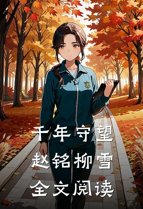 千年守望赵铭柳雪全文阅读