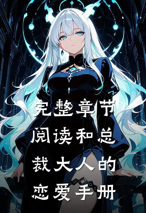 完整章节阅读和总裁大人的恋爱手册