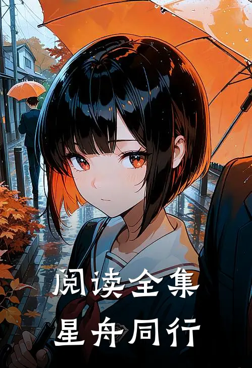阅读全集星舟同行