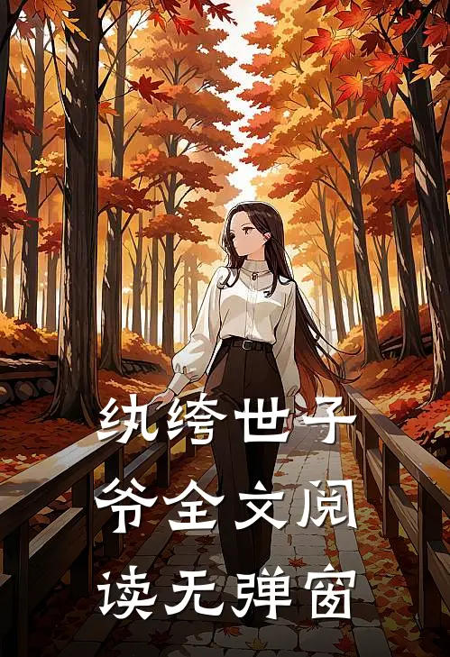 纨绔世子爷全文阅读无弹窗
