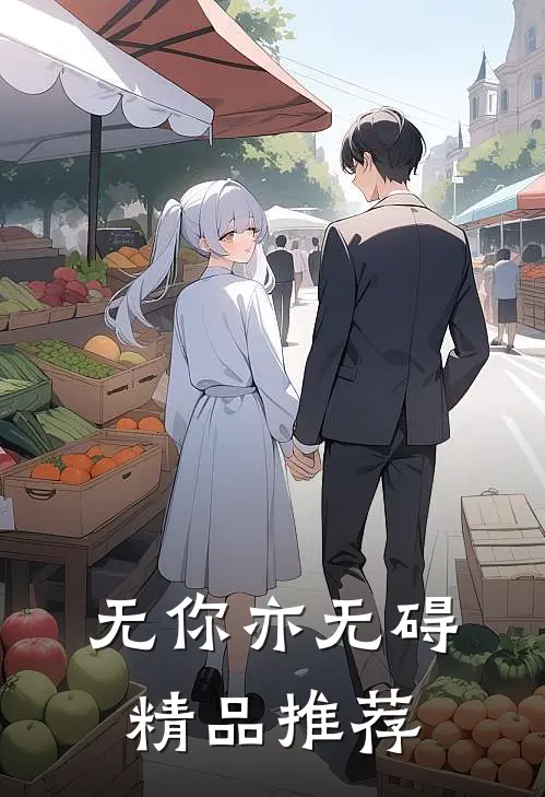 无你亦无碍精品推荐