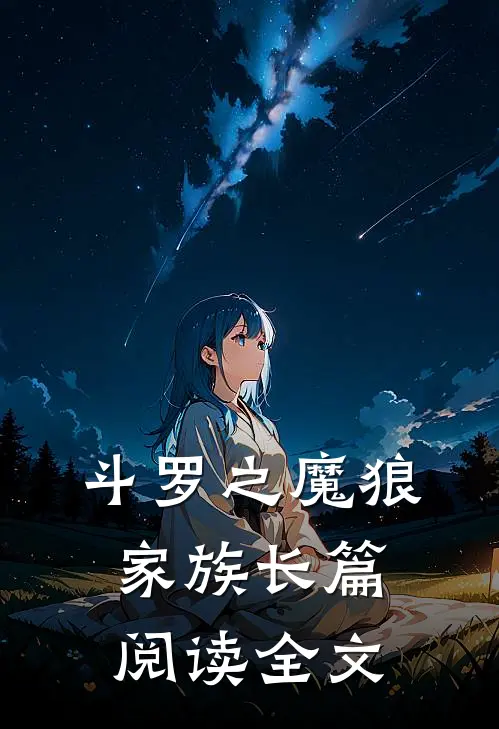 斗罗之魔狼家族长篇阅读全文