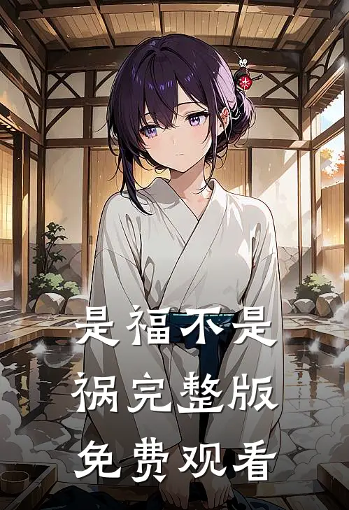 是福不是祸完整版免费观看