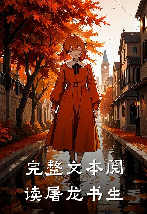 完整文本阅读屠龙书生