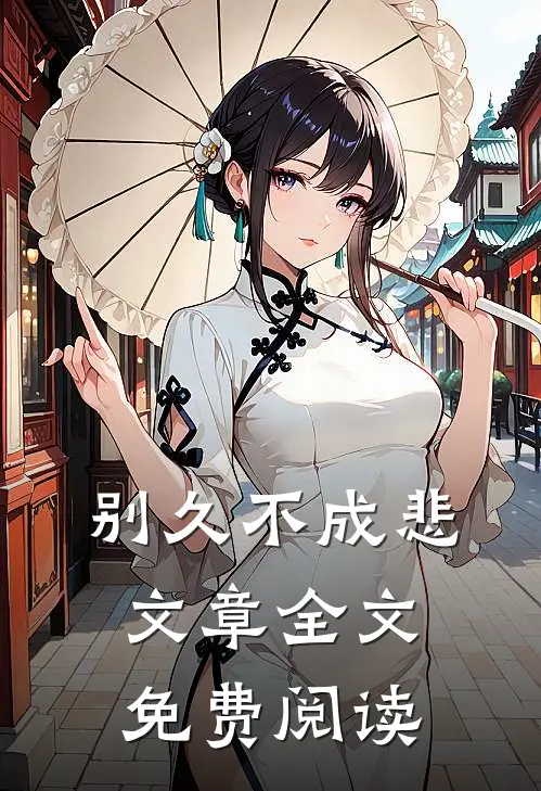 别久不成悲文章全文免费阅读