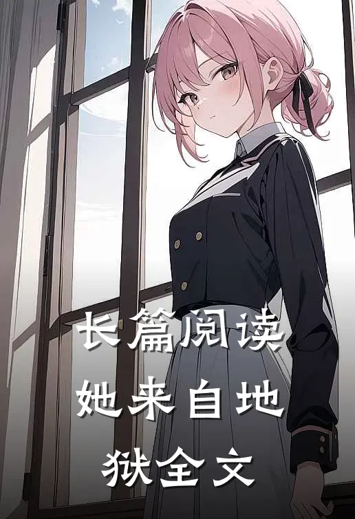 长篇阅读她来自地狱全文