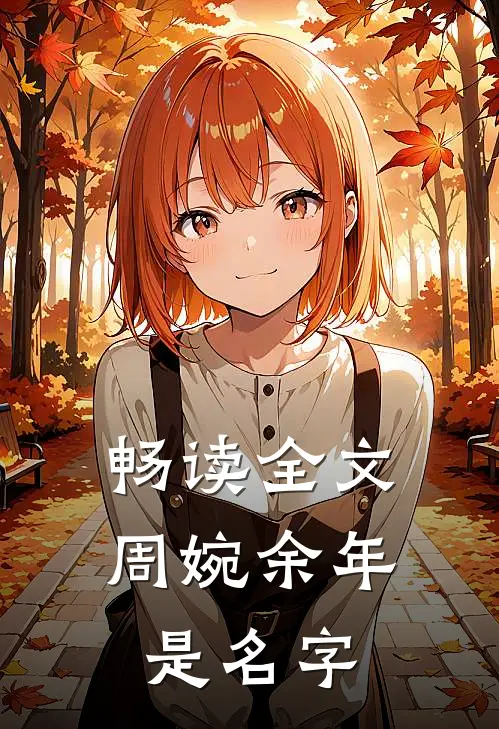 畅读全文周婉余年是名字