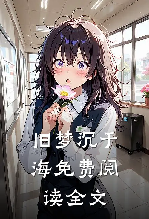 旧梦沉于海免费阅读全文