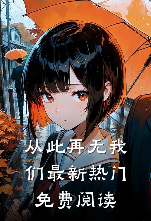 从此再无我们最新热门免费阅读
