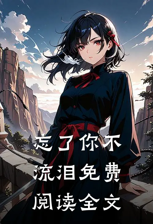 忘了你不流泪免费阅读全文