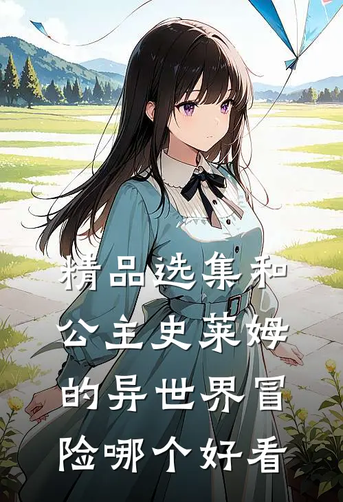 精品选集和公主史莱姆的异世界冒险哪个好看