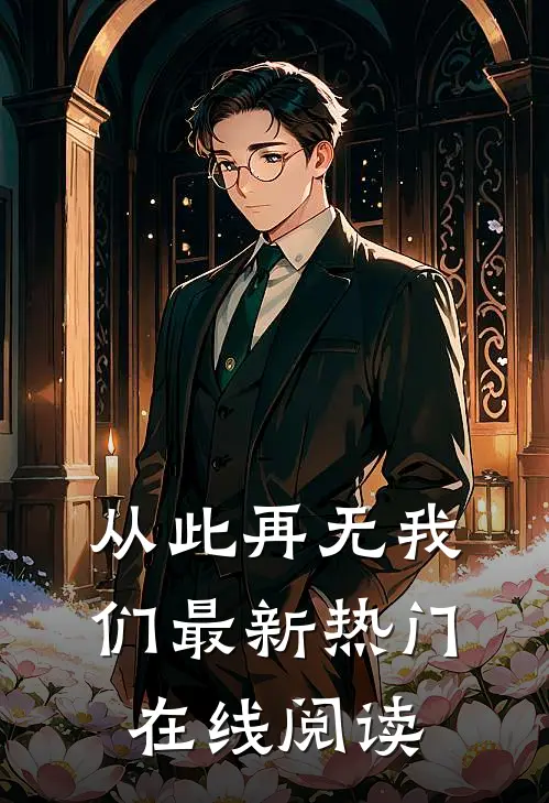 从此再无我们最新热门在线阅读