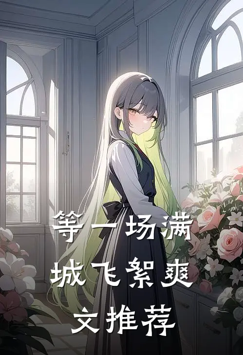 等一场满城飞絮爽文推荐