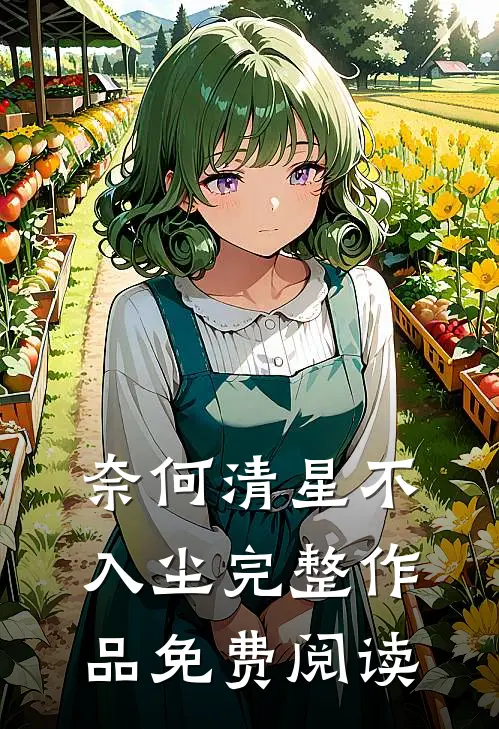 奈何清星不入尘完整作品免费阅读