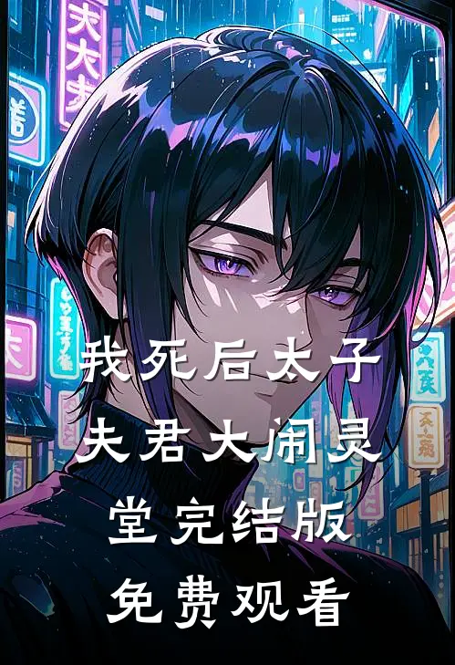 我死后太子夫君大闹灵堂完结版免费观看