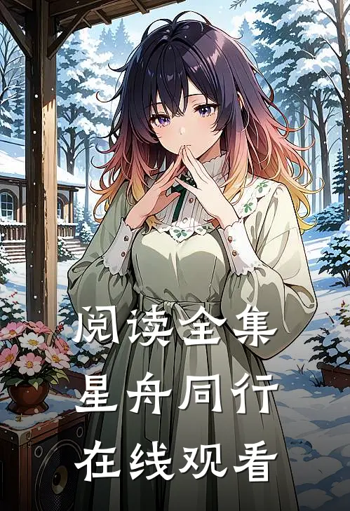 阅读全集星舟同行在线观看