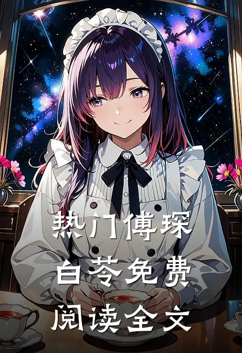 热门傅琛白苓免费阅读全文