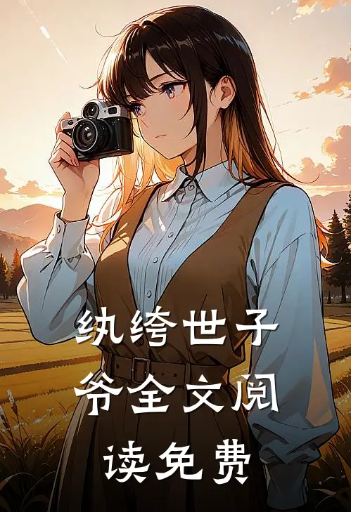 纨绔世子爷全文阅读免费