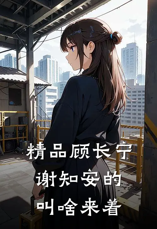 精品顾长宁谢知安的叫啥来着