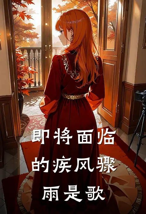 即将面临的疾风骤雨是歌