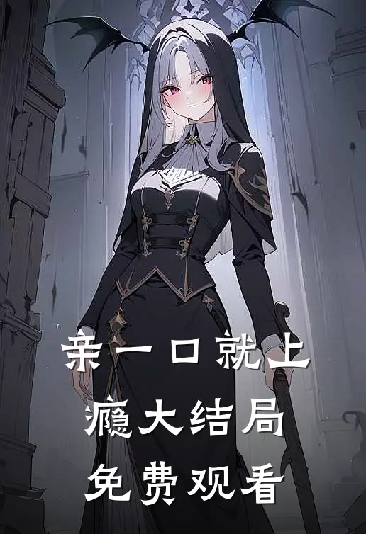 亲一口就上瘾大结局免费观看