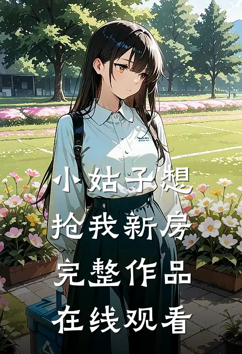 小姑子想抢我新房完整作品在线观看